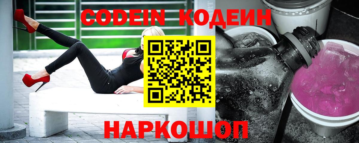 Кодеин Purple Drank Заволжье
