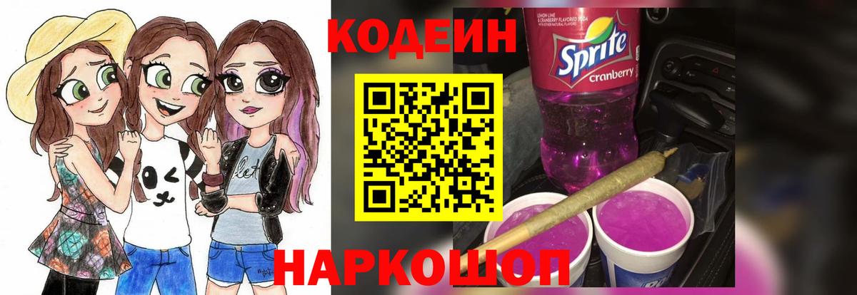 Заволжье  Кодеиновый сироп Lean напиток Lean (лин)  Кодеиновый сироп Lean Purple Drank  Вход с VPN 